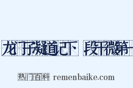 龙门子凝道记下·段干微第一是什么意思的图片